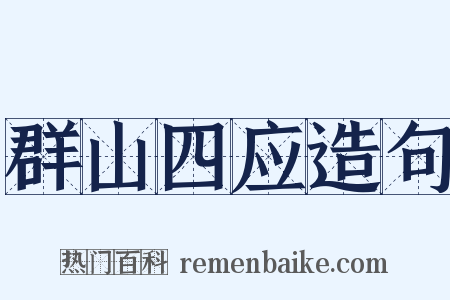 群山四应造句是什么意思的图片